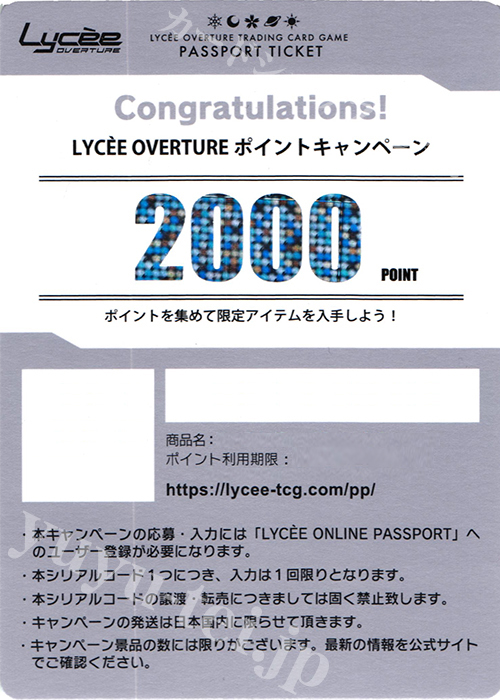 Lycee overture ポイントキャンペーン用 シリアルコード 2000POINT