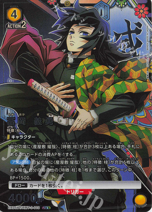 U 冨岡 義勇(パラレル) 買取 | 鬼滅の刃 Vol.2 | ユニオンアリーナ高価