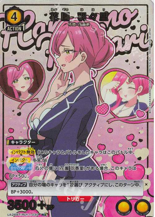 R☆ 花園 羽々里(パラレル) 販売 | 君のことが大大大大大好きな100人の