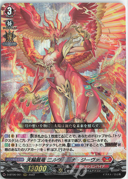 RRR 天輪鳳竜 ニルヴァーナ・ジーヴァ 買取 | [DBT06] 鳳竜焔舞