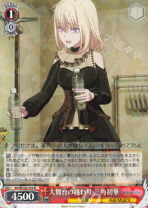 R 大舞台の終わり 三角初華 買取 | MyGO!!!!!×Ave Mujica | ヴァイス