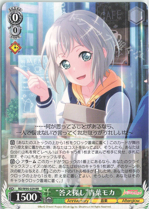 RR “答え探し”青葉モカ 販売 | バンドリ！ ガールズバンドパーティ