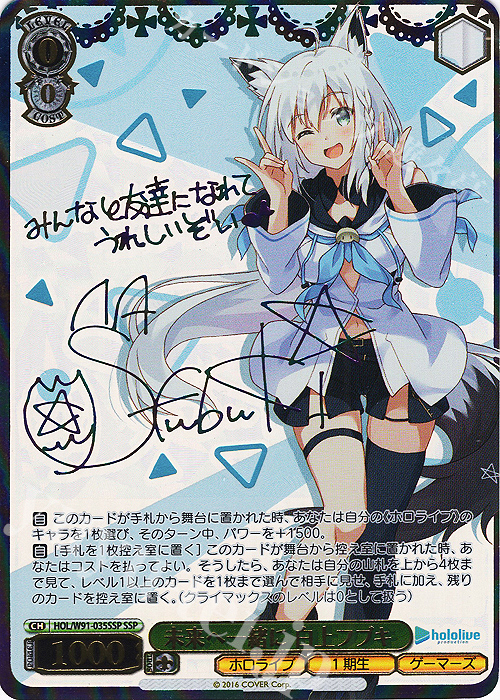 SSP 未来へ一緒に 白上フブキ(サイン入り) 買取 | ブースターパック