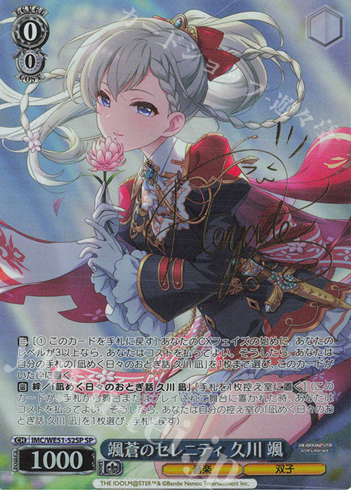 SP 颯蒼のセレニティ 久川 颯(サイン入り) 買取 | プレミアム