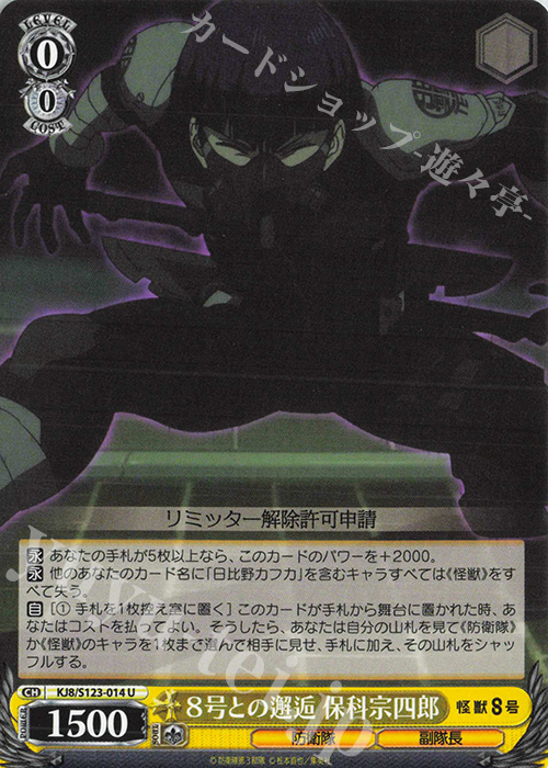 U 8号との邂逅 保科宗四郎 買取 | 怪獣8号 | ヴァイスシュヴァルツ