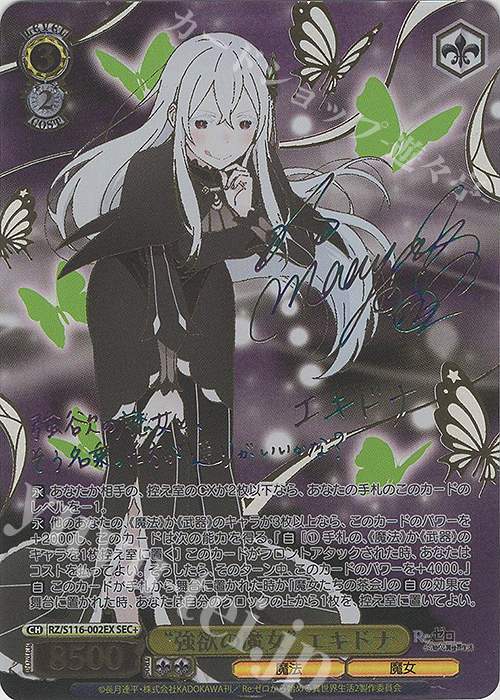 SEC+ “強欲の魔女” エキドナ(サイン入り) 買取 | Re:ゼロから始める異