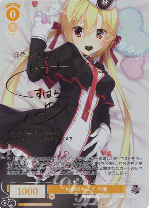 SP 内緒のキモチ 七海(サイン入り) 販売 | ゆずソフト | ヴァイス