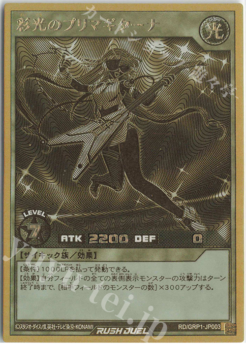 GRR 彩光のプリマギターナ 買取 | [GRP1] ゴールドラッシュパック