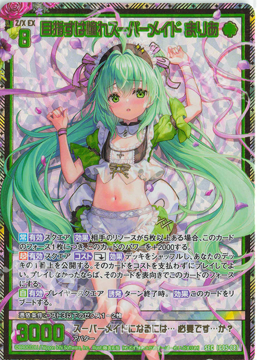 SEC 目指すは憧れスーパーメイド まりあ(シークレット) 販売 | [IG05