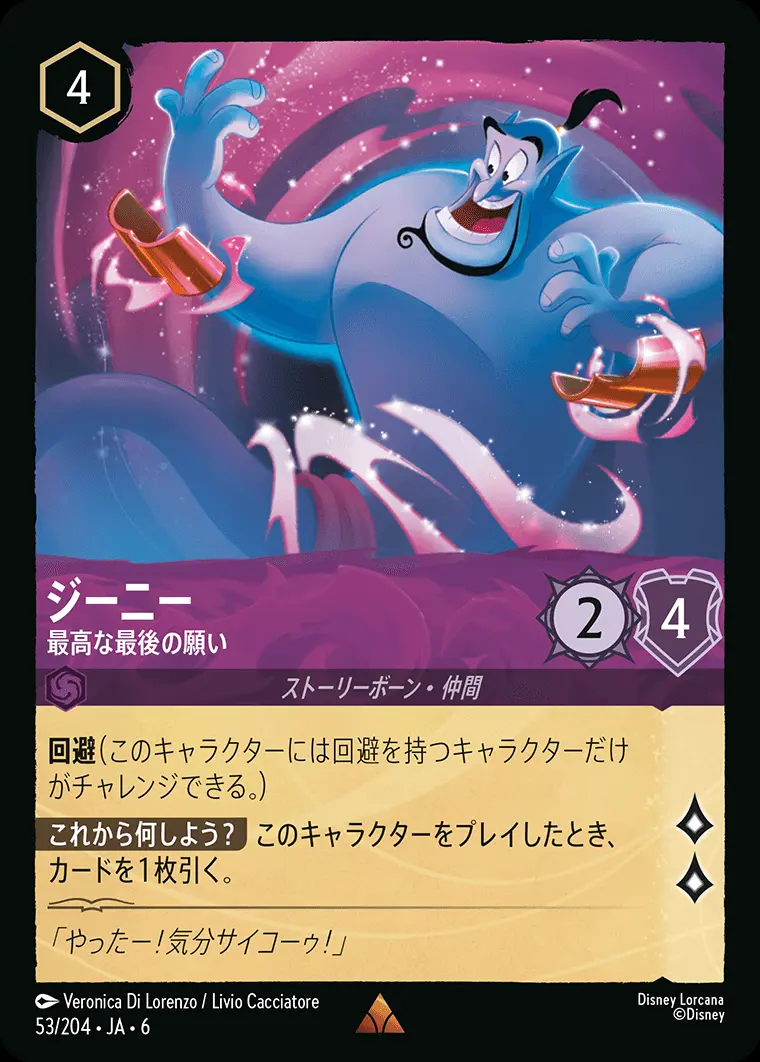 ジーニー-最高な最後の願い【レア】[53/204・JA・6]｜ディズニーロルカナ