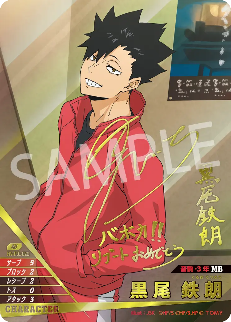 黒尾鉄朗【秘】[HV-P01-020]｜ハイキュー!!バボカ!!BREAK