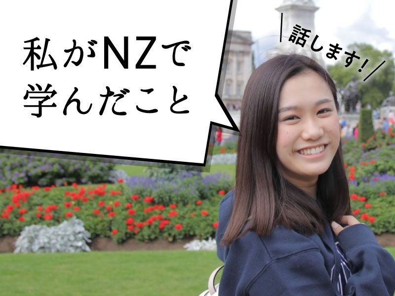 冨樫真凜 14歳・英語力ゼロでNZへ単身留学：日経xwoman