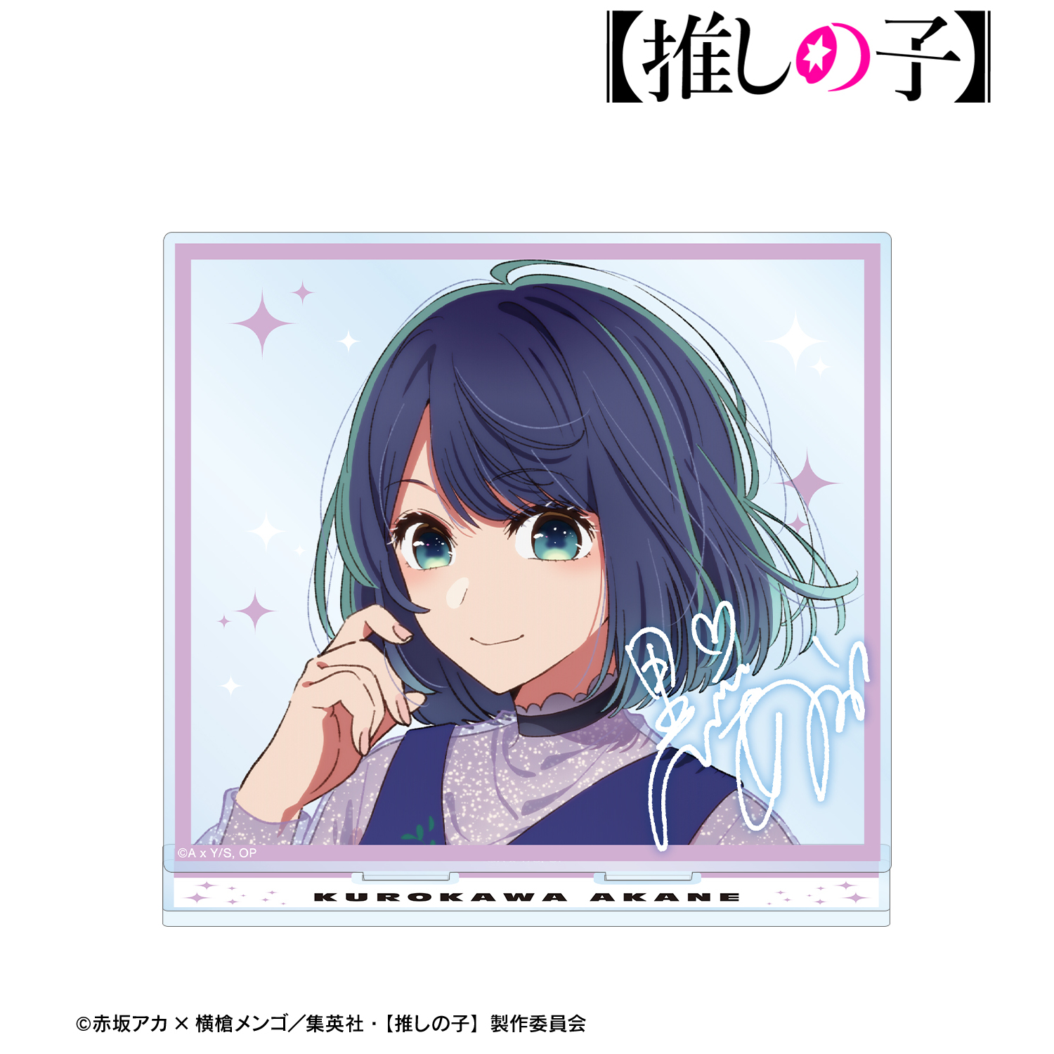 推しの子_黒川あかね BIGアクリルスタンド | 公式グッズ・公式