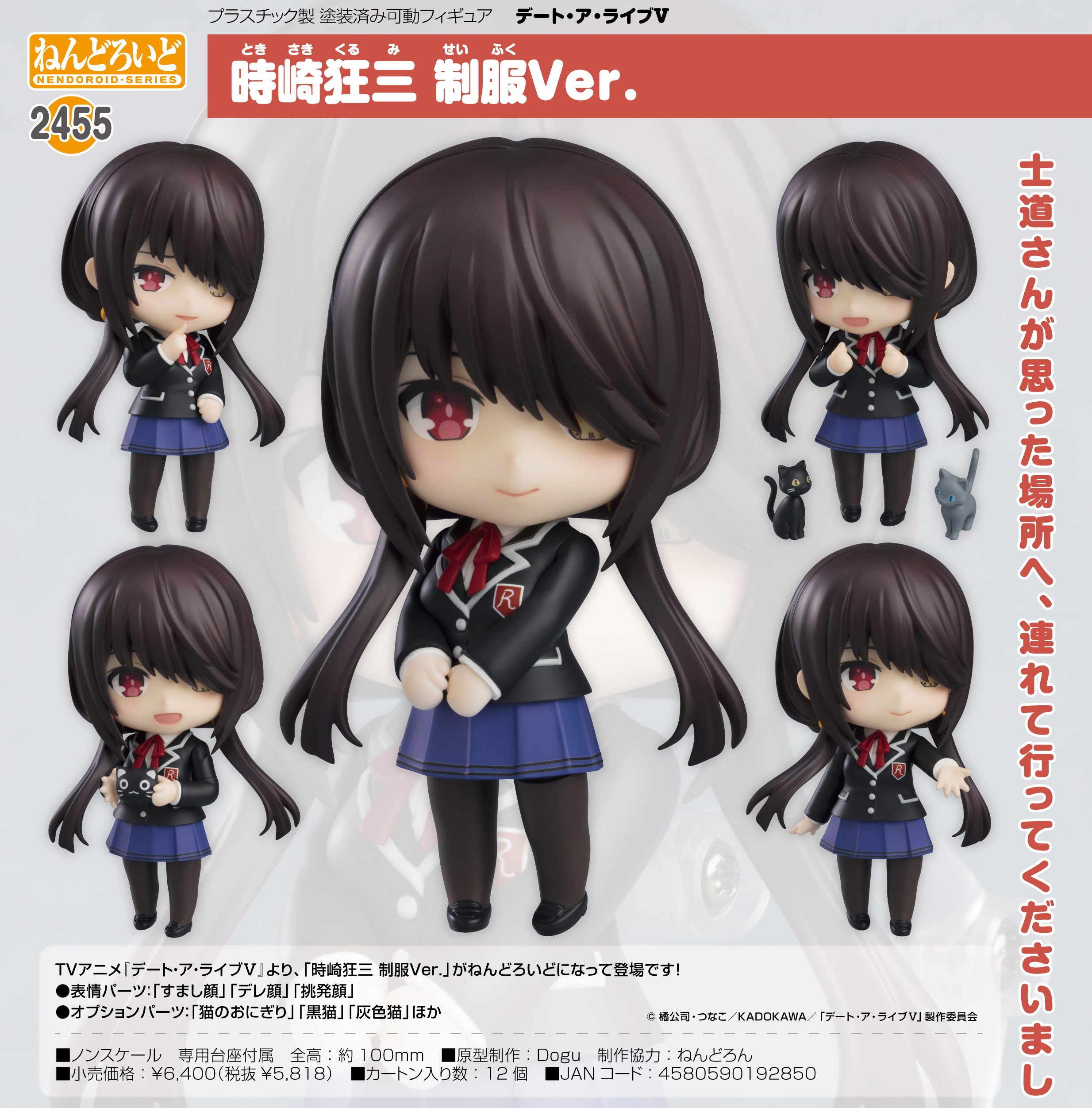デート・ア・ライブV_ねんどろいど 時崎狂三 制服Ver. | 公式グッズ