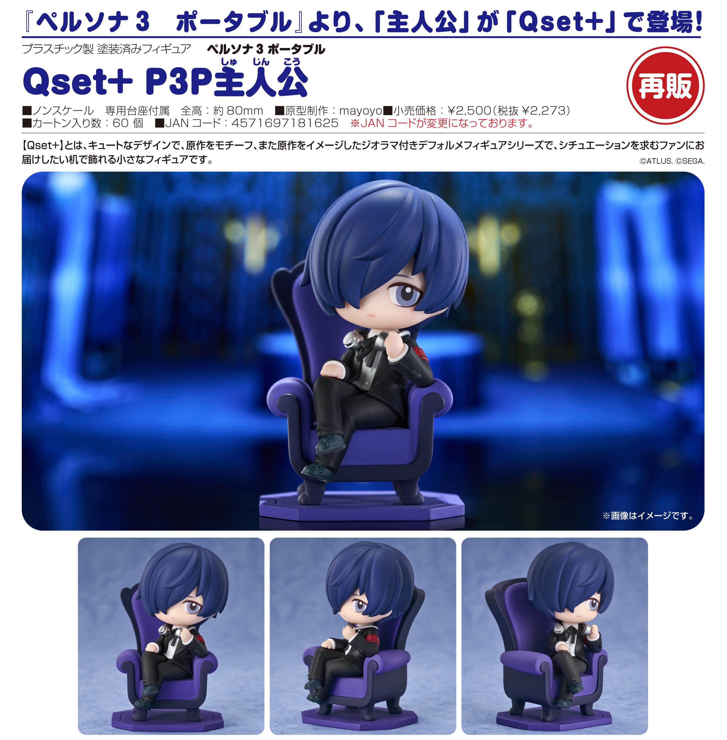 ペルソナ3 ポータブル_Qset+ P3P主人公 | 公式グッズ・公式ライセンス