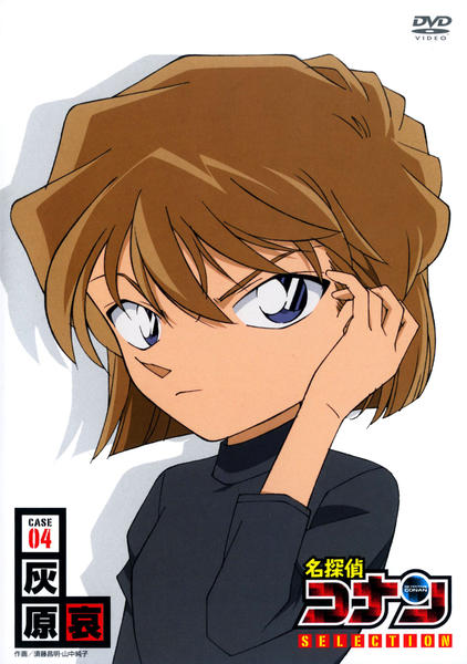 DVD「名探偵コナン DVD SELECTION Case4．灰原哀
