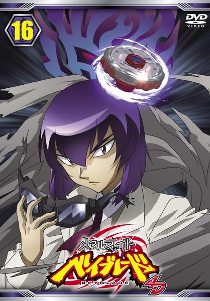 DVD「メタルファイト ベイブレード 4D Vol．16」作品詳細 - GEO