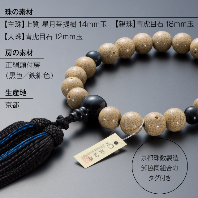 大特価京念珠◇男性用数珠 上質 星月菩提樹 青虎目石仕立 20玉【数珠袋