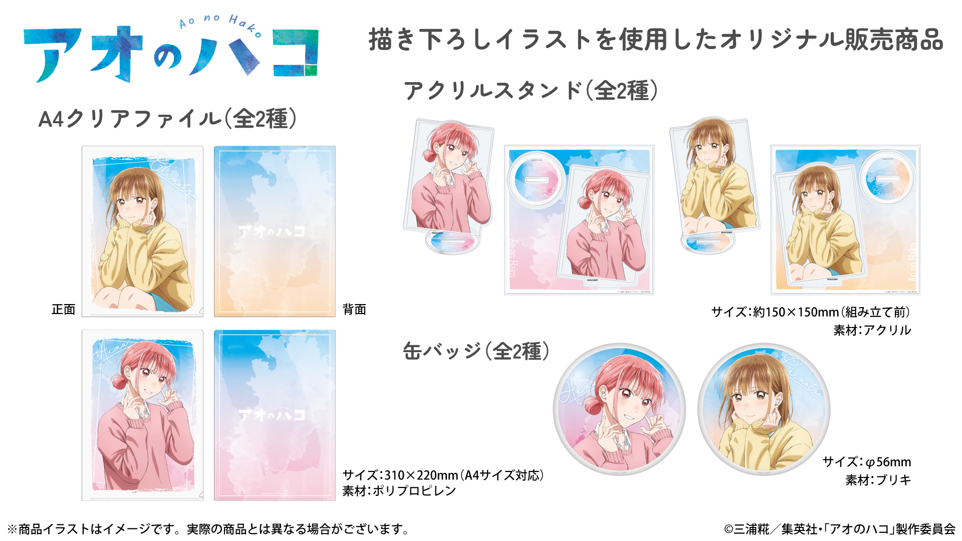 TVアニメ 『アオのハコ』 新規録り下ろし音声ガイダンス搭載ワイヤレス