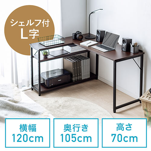 L字デスク（シェルフ付き・幅120cm・奥行50cm・コンパクト・スリム