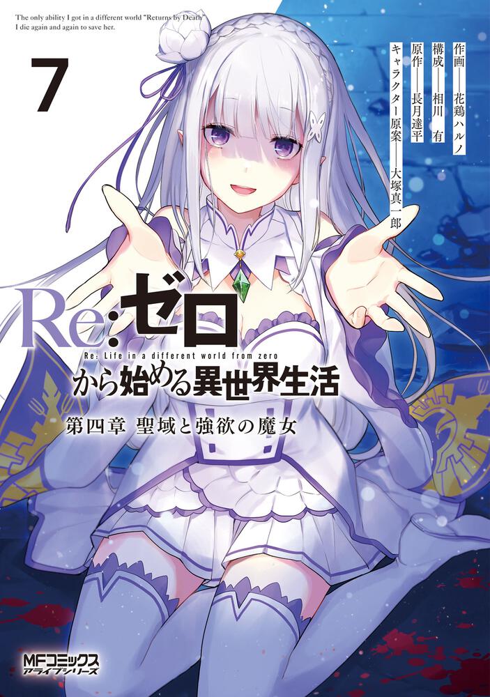 Re:ゼロから始める異世界生活 第四章 聖域と強欲の魔女 7 | Re:ゼロ