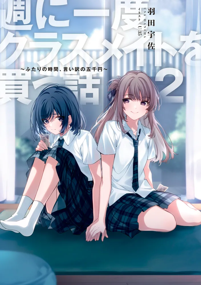 週に一度クラスメイトを買う話2 ～ふたりの時間、言い訳の五千円
