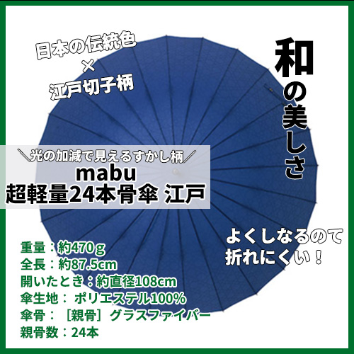 mabu 超軽量24本骨傘 江戸 40295 紺｜【ハンズネットストア】