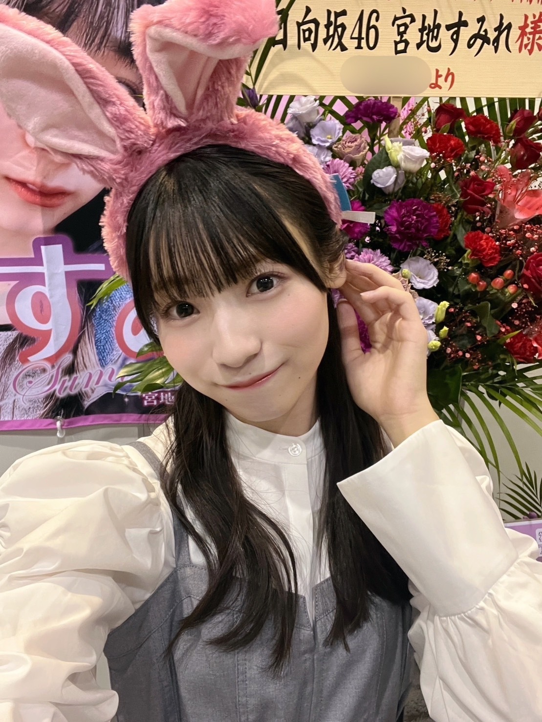 宮地 すみれ公式ブログ | 日向坂46公式サイト