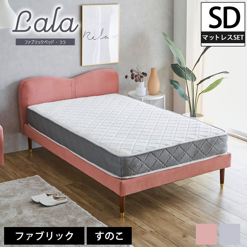 ララ ファブリックベッド セミダブル 20cm厚ポケットコイルマットレス