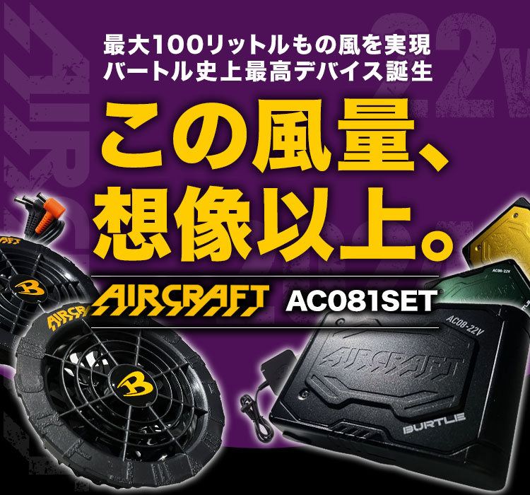 在庫限り】バートル AC08/AC08-1 エアークラフト専用22Vバッテリー