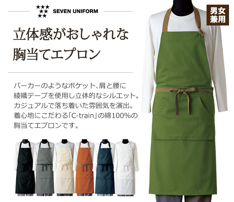 胸当てエプロン[男女兼用](35-QT7355) | 株式会社セブンユニフォーム