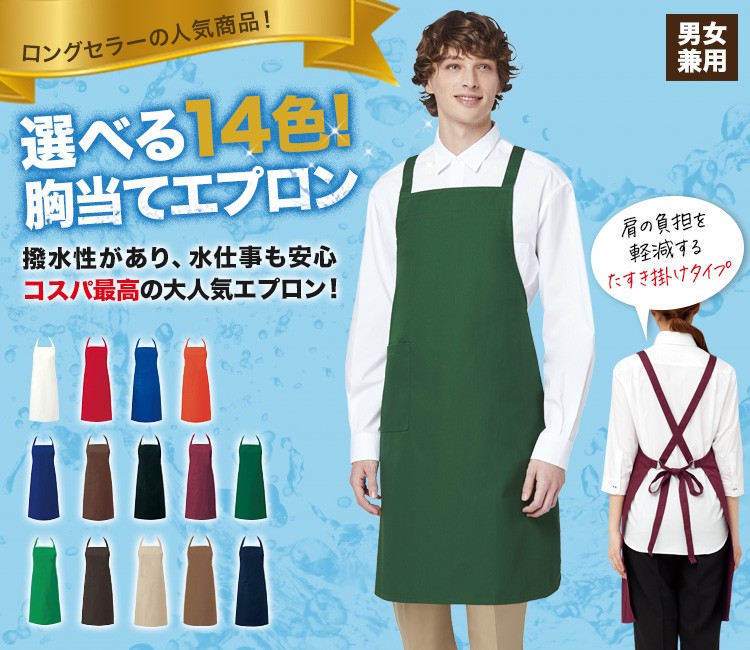 胸当てカラーエプロン[肩かけ](31-T63) | チトセ株式会社 | エプロン
