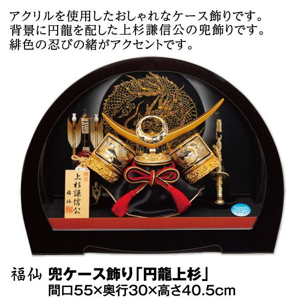 兜ケース飾り「円龍上杉」 (福仙)の商品詳細ページ｜【九州】イオン