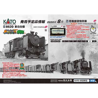 カトー，「8620 東北仕様」をNゲージで製品化｜鉄道ニュース｜2020年3