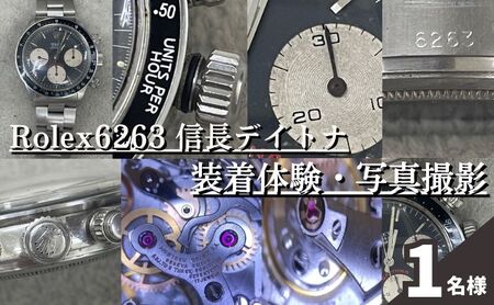 体験 東京 Rolex6263 信長 デイトナ 装着体験 写真 撮影付 体験