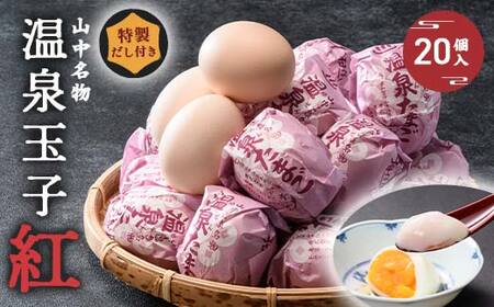 山中温泉 温泉玉子 紅（くれない） 20個（5個入り4パック）だし付き