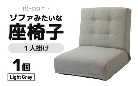 ライトグレー】ソファみたいな座椅子 ニーノ 1人掛け / 家具 チェアー