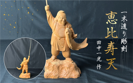 一木造り 彫刻 七福神 木彫り 恵比寿天 伝統工芸 工芸品 彫刻 木製