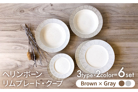美濃焼】ヘリンボーン リムプレート・クープ ブラウン×グレー 3形状6点