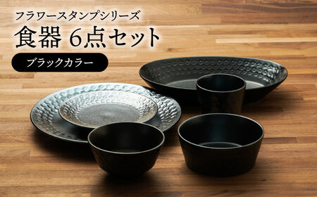 美濃焼】フラワースタンプシリーズ 食器6点セット(ブラックカラー