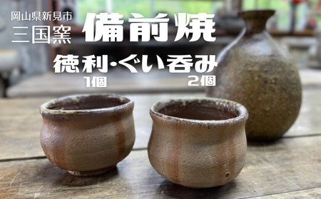 三国窯 備前焼 酒器セット （徳利1個 ぐい呑み2個） | 岡山県新見市