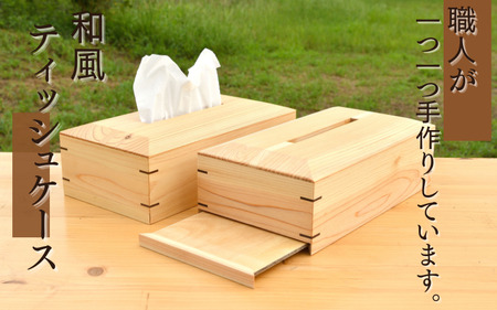 和風 ティッシュケース/木製 ティッシュボックス 木工品 カフェ 紀美野