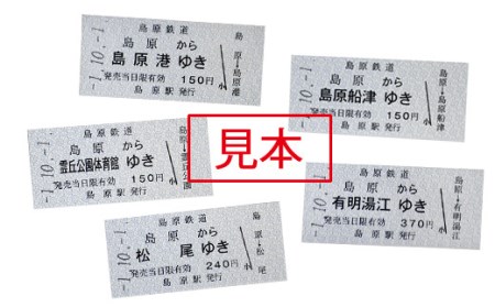 AD069島原鉄道 記念切符セット（新駅名バージョン） | 長崎県島原市