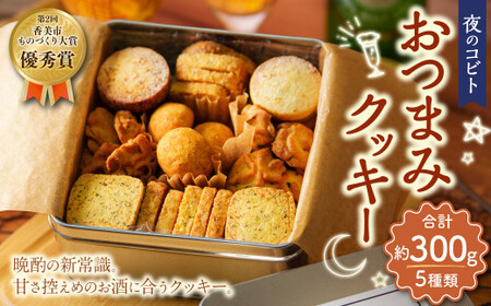 夜のコビト おつまみクッキー（5種類 合計約300g） おつまみ クッキー