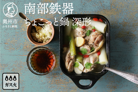 南部鉄器 ちょこっと鍋 深形 【OIGEN 作】 伝統工芸品 キッチン用品