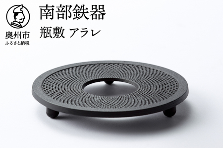 南部鉄器 瓶敷 アラレ 14cm 【OIGEN 作】 伝統工芸品 キッチン用品
