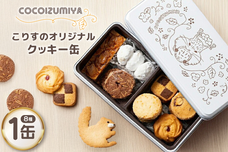 クッキー こりすのオリジナル クッキー缶 8種 1缶 [菓子工房COCO