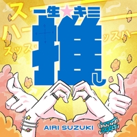一生☆キミ推し／鈴木愛理｜音楽ダウンロード・音楽配信サイト mora