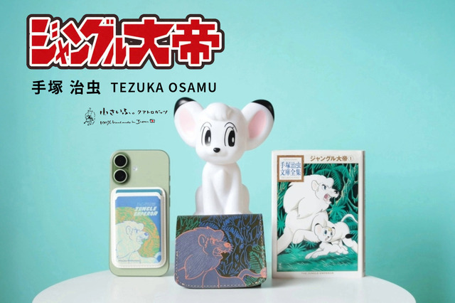 手塚治虫「ジャングル大帝」レオ＆父パンジャをデザイン！革職人