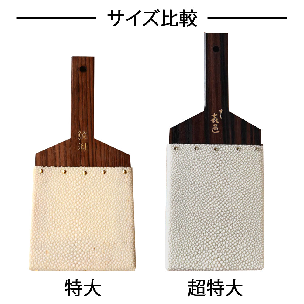 名入れ】鮫皮おろし 魯山 特大/超特大 | 鮫皮わさびおろし 長次郎